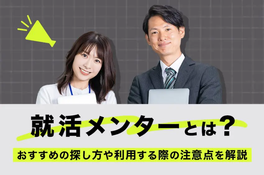 就活メンター