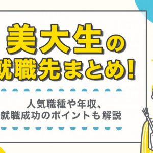 美大生　就職先