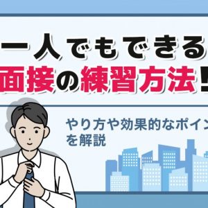 面接練習　一人
