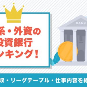 投資銀行　ランキング
