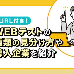 WEBテスト　種類