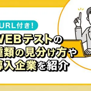 WEBテスト　種類
