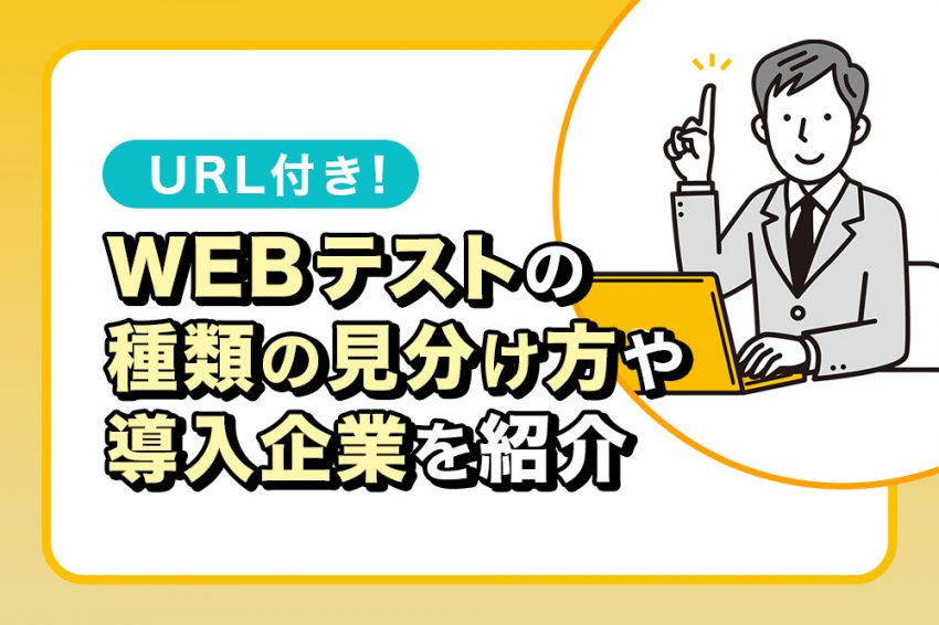 WEBテスト　種類