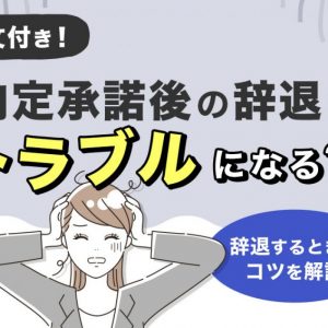 内定承諾後　辞退