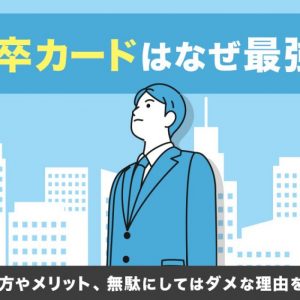 新卒カード
