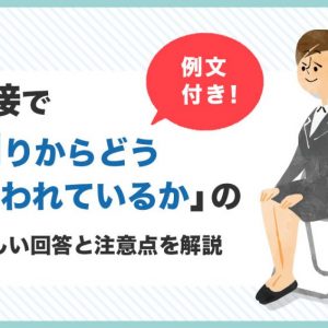 面接　周りからどう思われているか