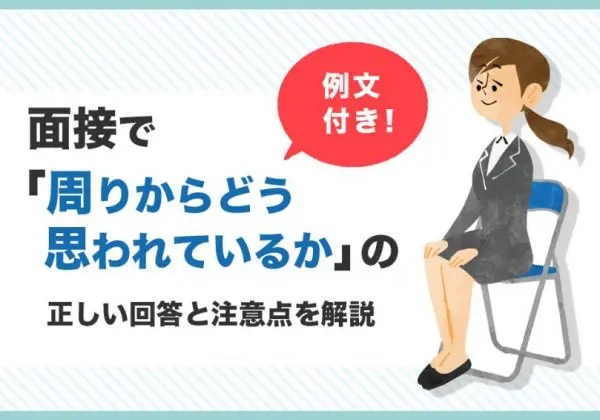 面接 周りからどう思われているか