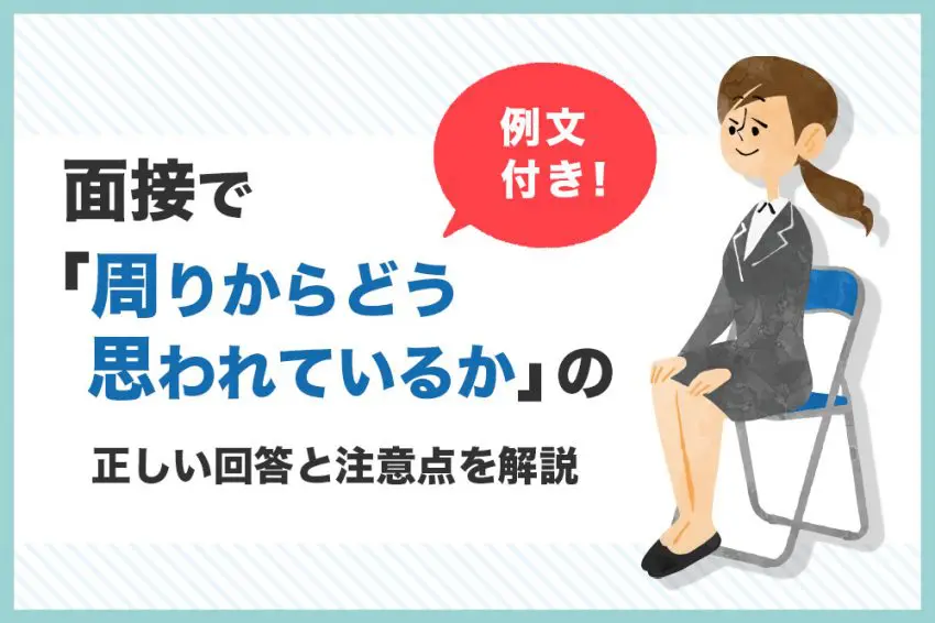 面接 周りからどう思われているか
