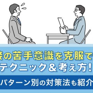 面接　苦手