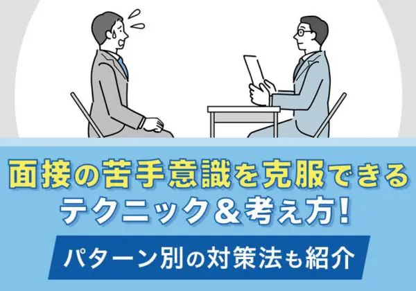 面接　苦手