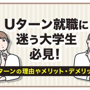 uターン就職 大学生