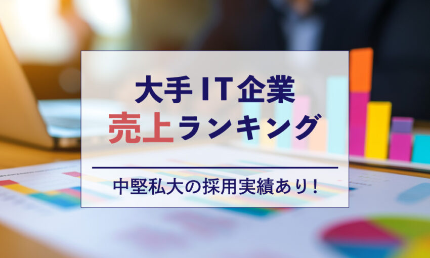 大手IT企業　ランキング