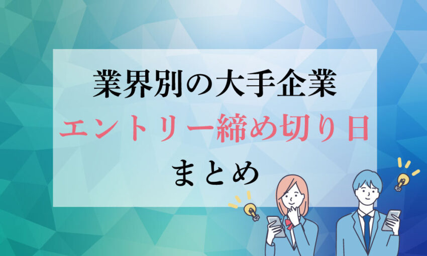 大手企業　エントリー締め切り日