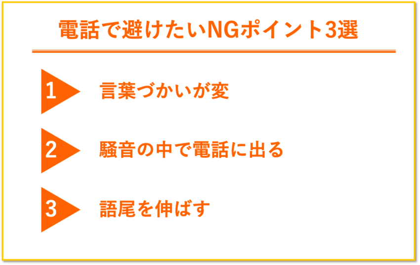 就活の電話に出る時に避けたいNGポイント