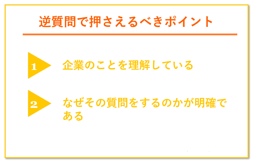 逆質問で押さえるべきポイント