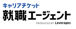 キャリアチケット就職エージェント