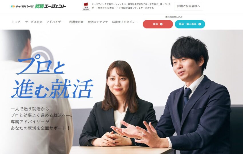 キャリアパーク就職エージェント