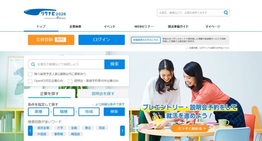 リクナビ2026