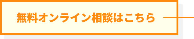 無料オンライン相談