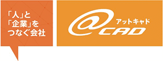 「人」と「企業」をつなぐ会社 @CAD